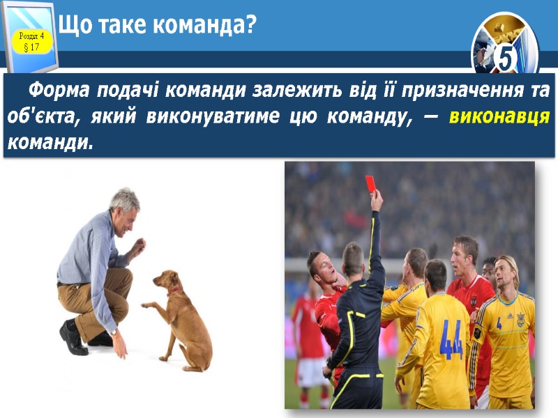 Що таке команда? Форма подачі команди залежить від її призначення та об'єкта, який виконуватиме